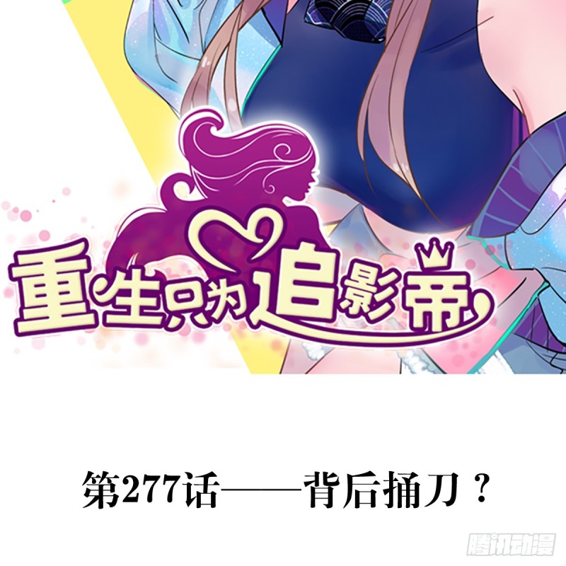 277.背后捅刀?1