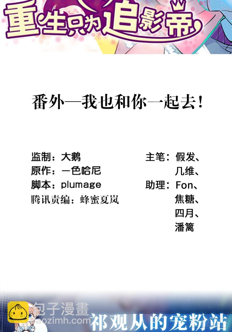 番外.我也和你一起去！1