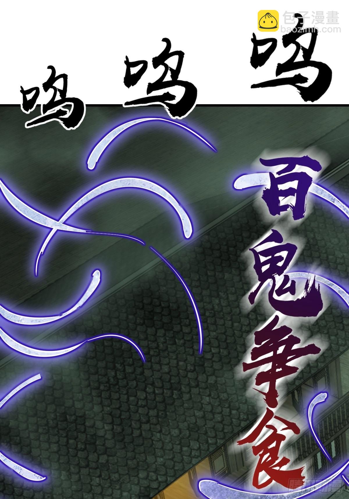 131 百鬼争食（下）47