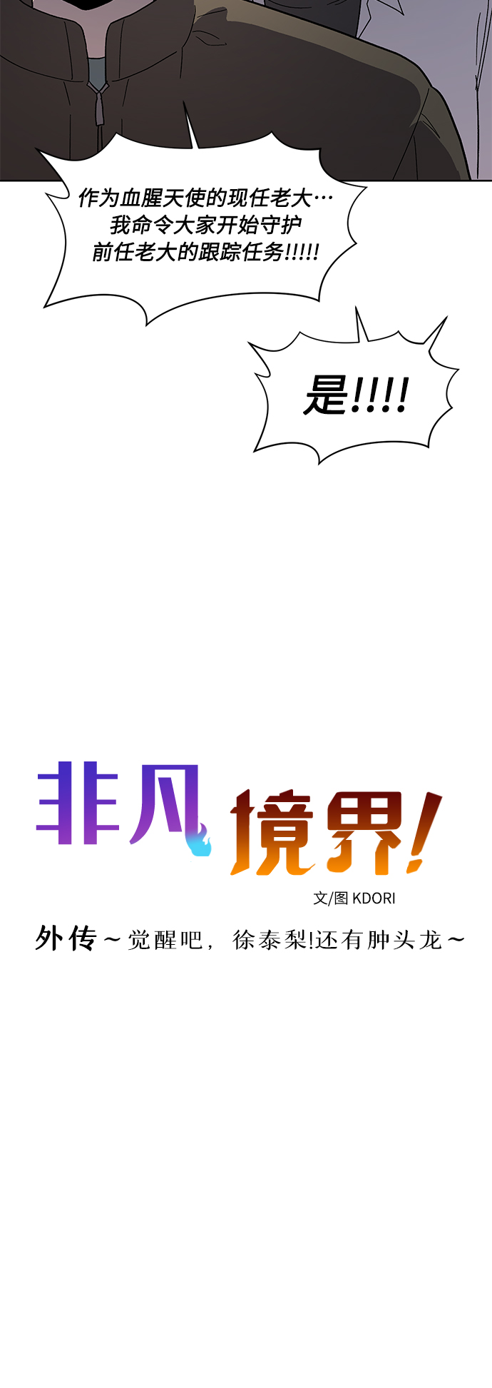 第72话 外传~觉醒吧，徐泰梨！还有肿头龙~7