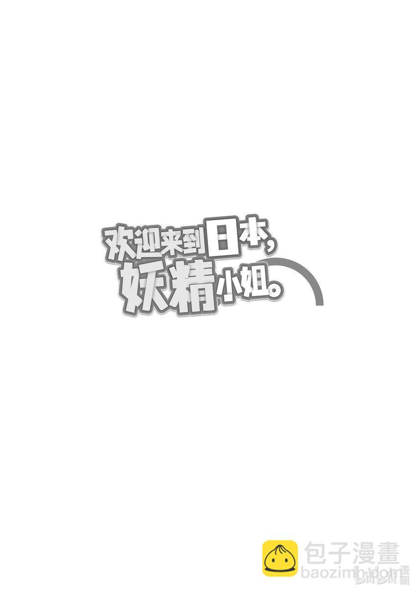 3 欢迎来到日本，妖精小姐-224