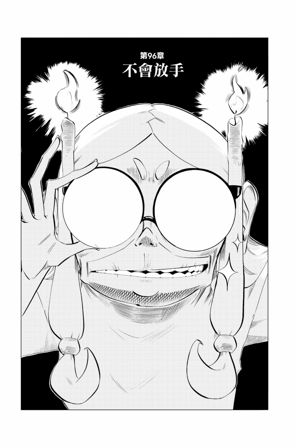 第96话0