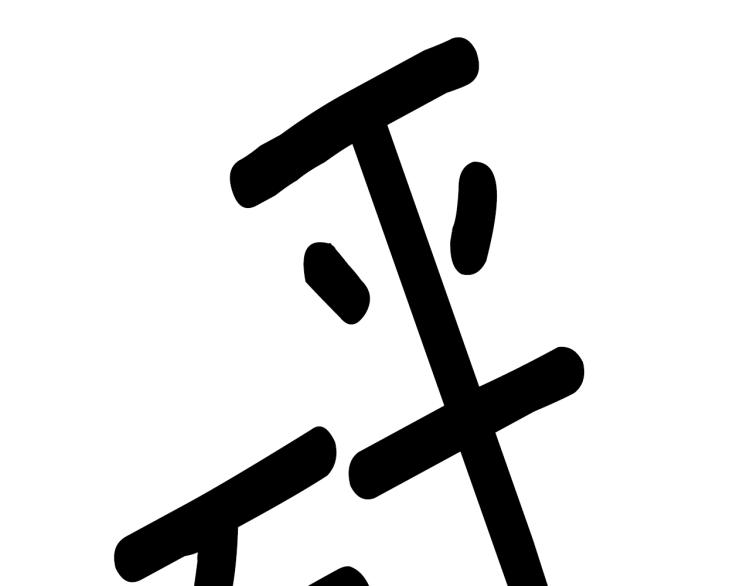 第40话 危险的酒局166
