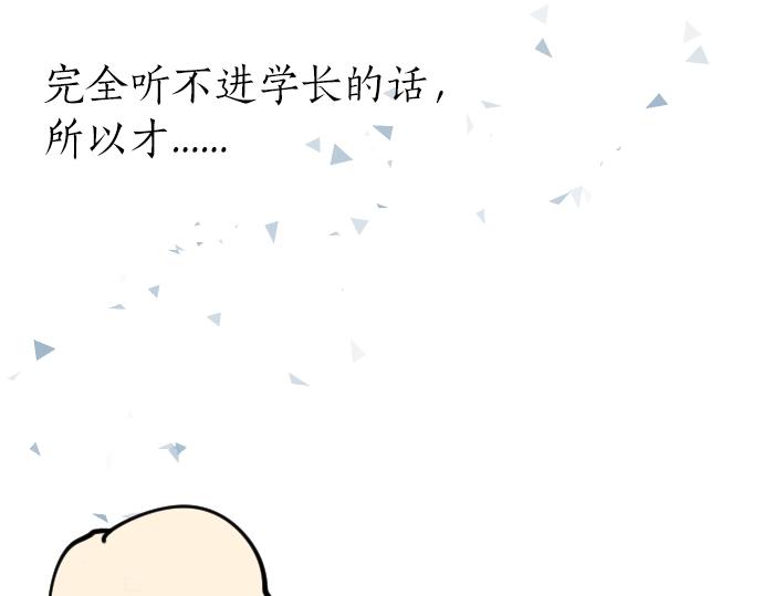第6话 学长救我！59