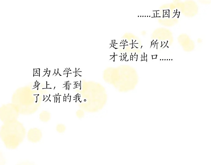 第26话 因为是学长88