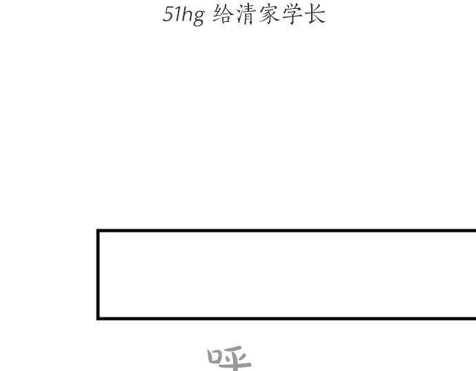 第51话 给清家学长16
