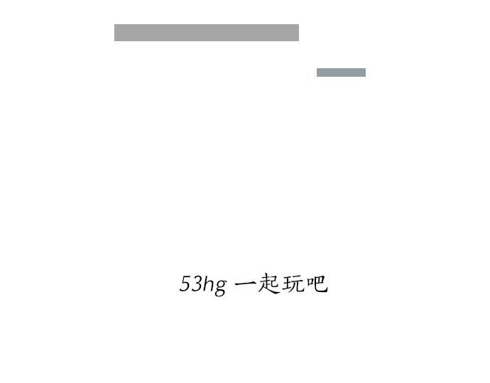 第53话 一起玩吧43