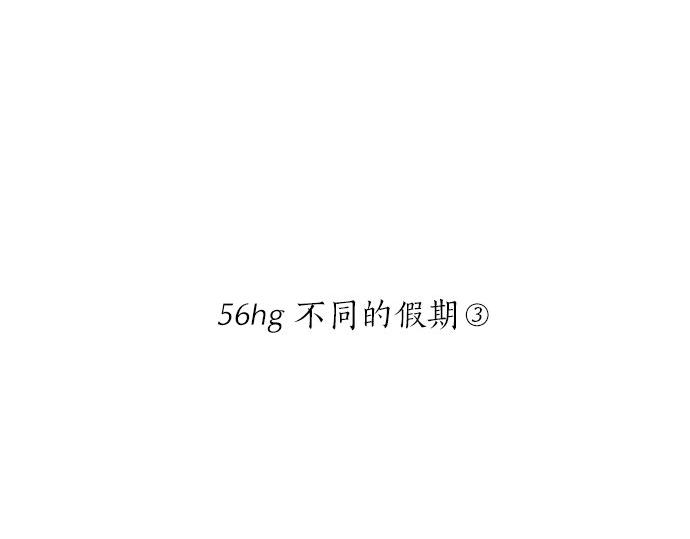 第56话 不同的假期（3）19