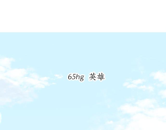 第65话 英雄3