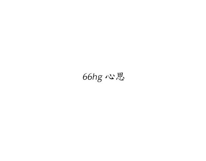 第66话 心思56