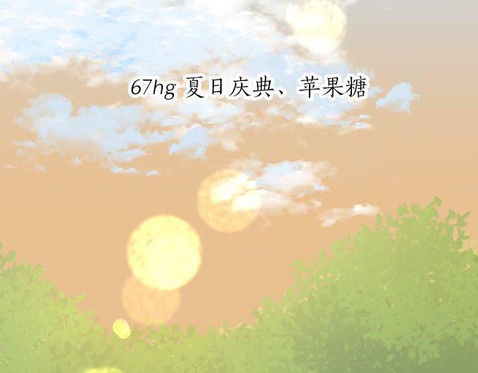 第67话 夏日庆典、苹果糖4