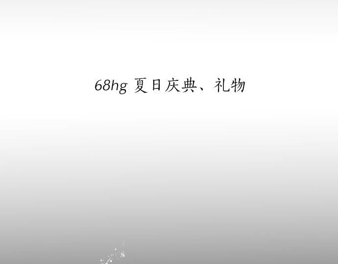第68话 夏日庆典、礼物13