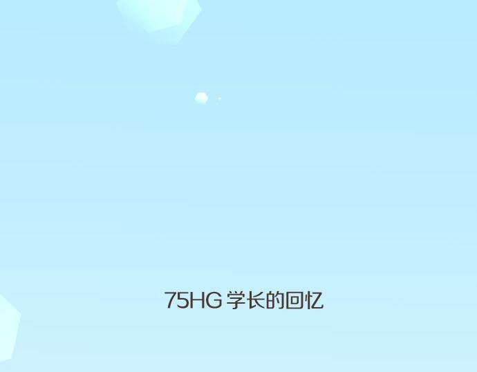 第75话 学长的回忆5