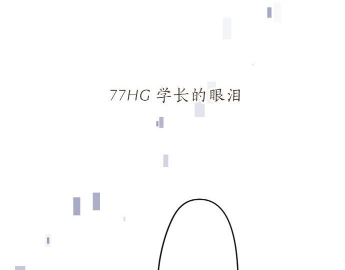 第77话 学长的眼泪5