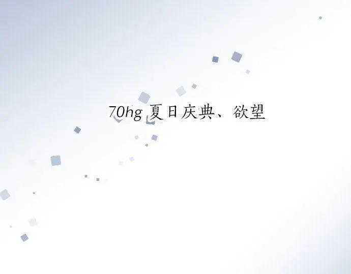 第70话 夏日庆典、欲望5