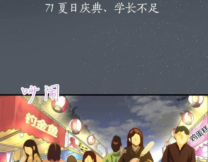 第71话 夏日庆典、学长不足20