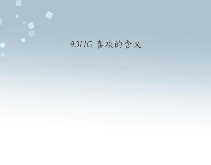 第93话 喜欢的含义5