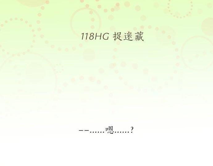 第118话 捉迷藏5