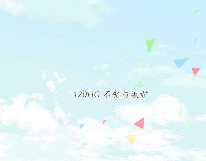 第120话 不安与嫉妒5