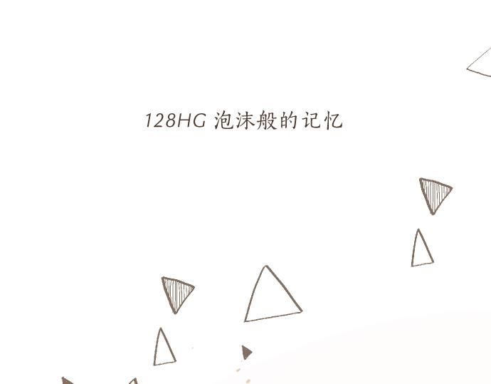第128话 泡沫般的记忆23
