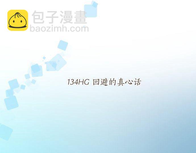 第134话 回避的真心话5