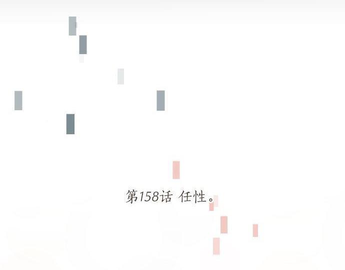第158话 任性17