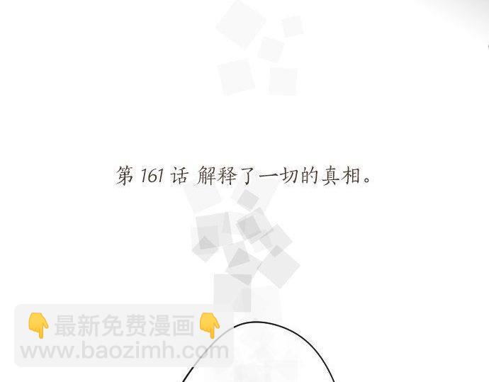 第161话 解释了一切的真相。10