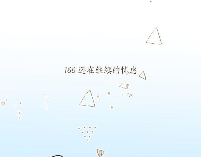 第166话 还在继续的忧虑4