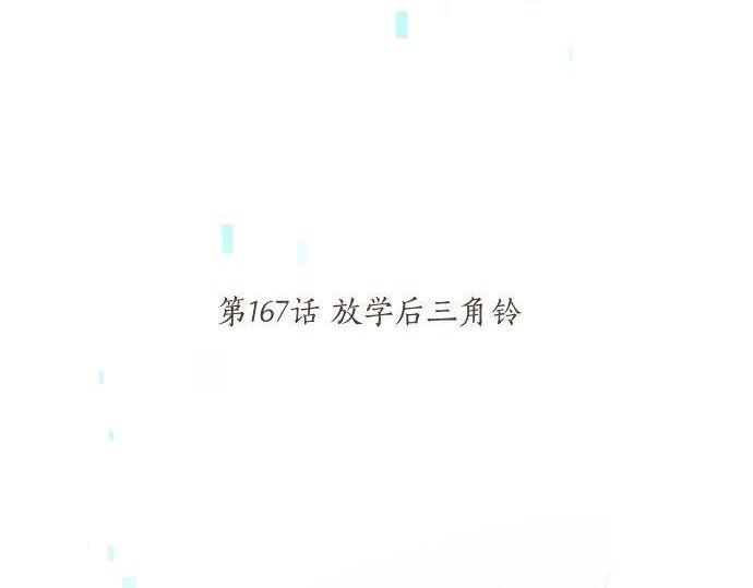 第167话 放学后三角铃4