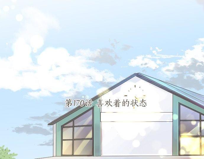 第170话 喜欢着的状态21