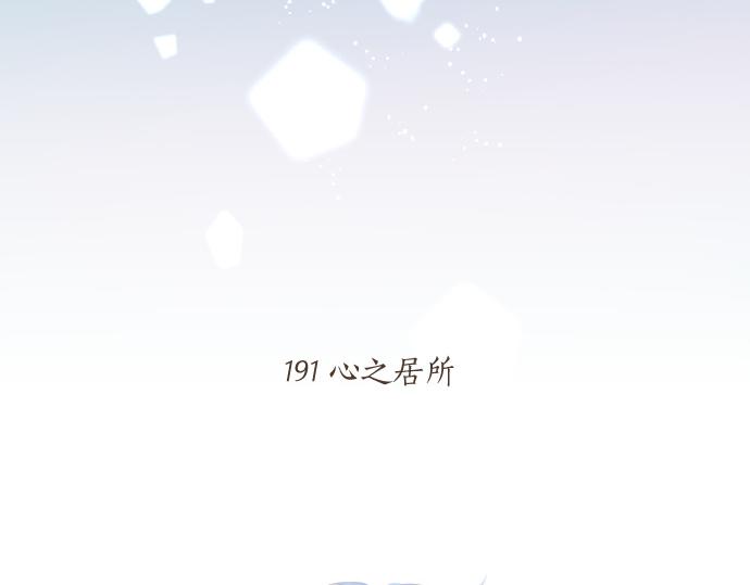 第191话 心之居所4