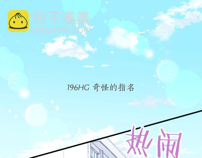 第196话 奇怪的指名4