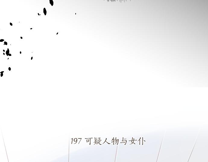 第197话 可疑人物与女仆8