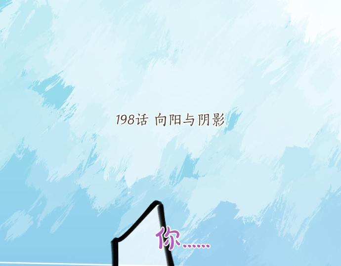 第198话 向阳与阴影4