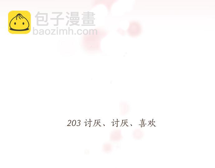 第203话 讨厌、讨厌、喜欢4
