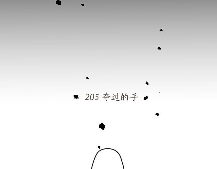 第205话 夺过的手10