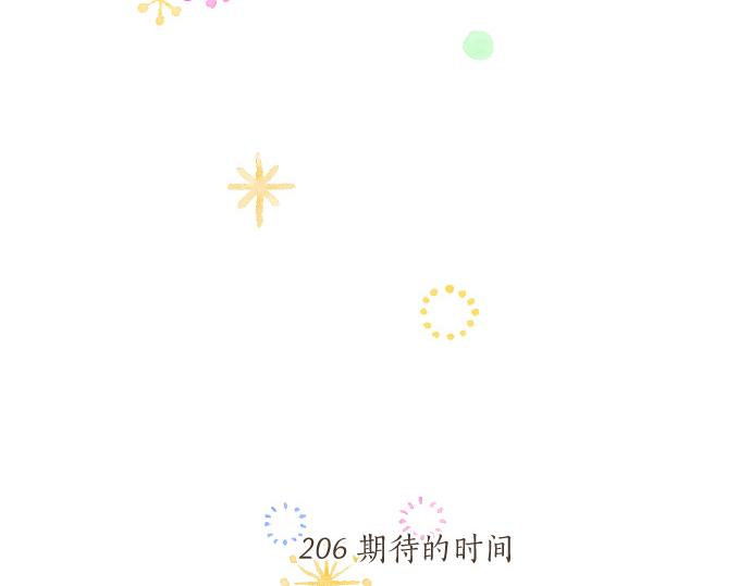 第206话 期待的时间4