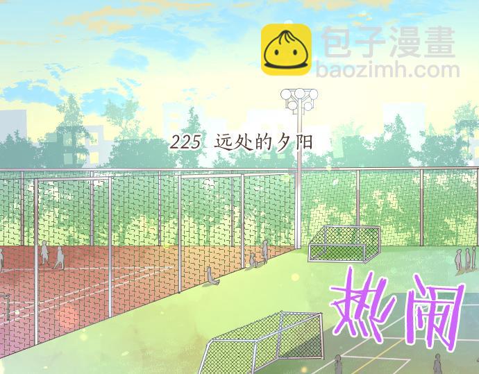 第225话 远处的夕阳4