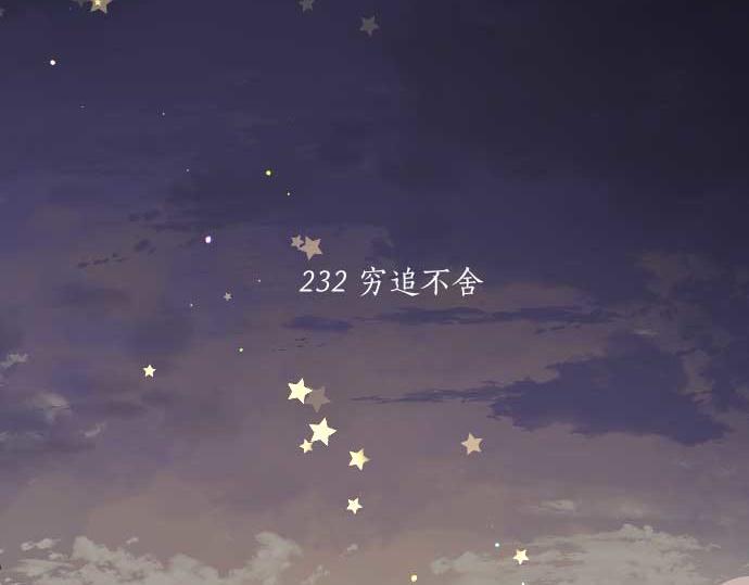 第232话 穷追不舍4