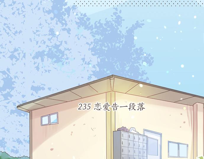 第235话 恋爱告一段落17