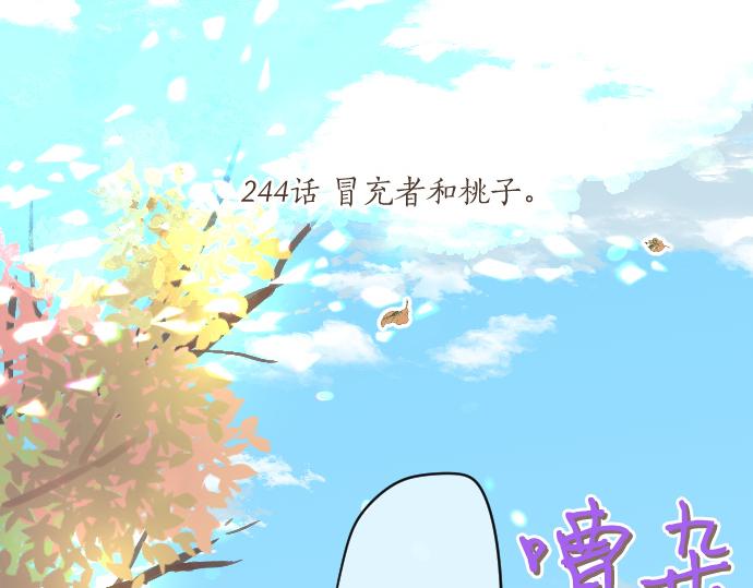 第244话 冒充者和桃子18