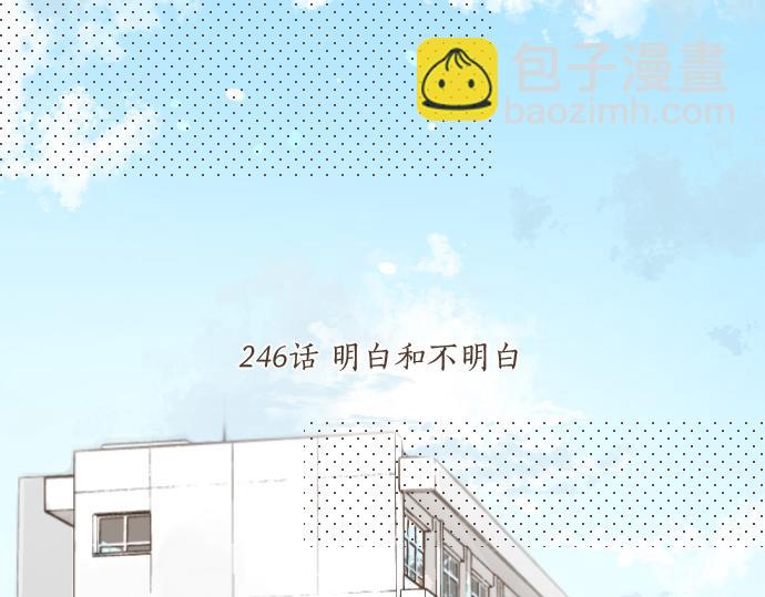 第246话 明白和不明白4