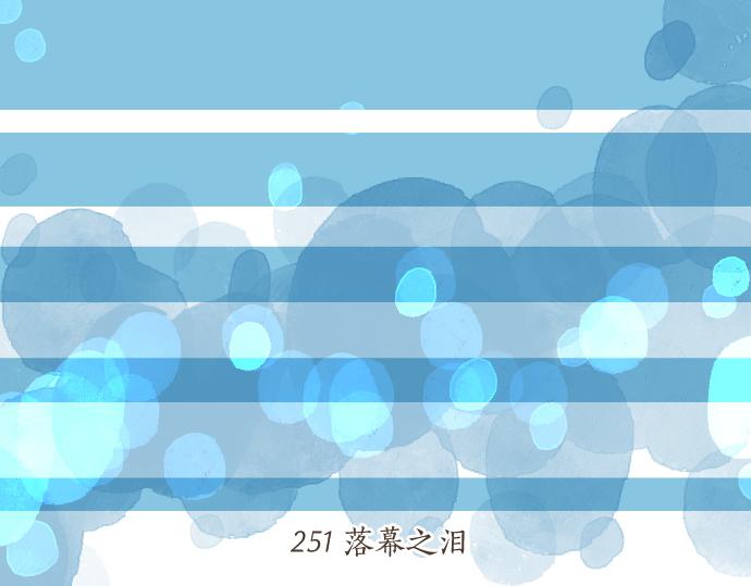 第251话 落幕之泪4