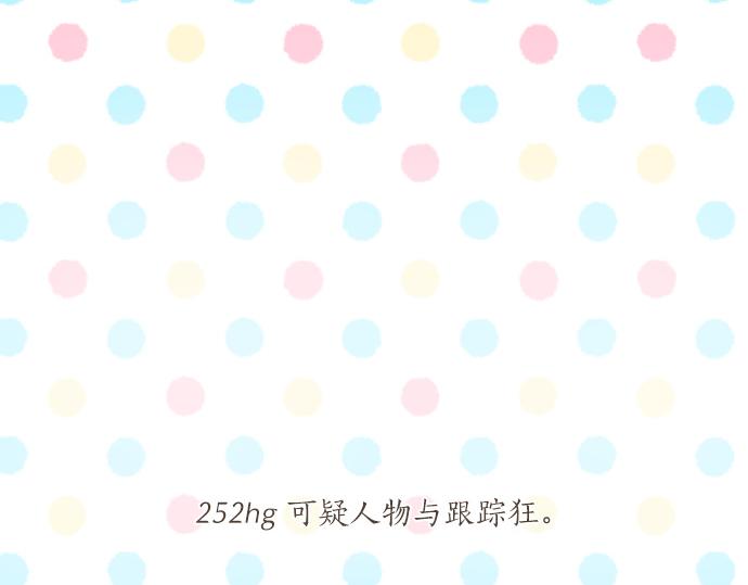 第252话 可疑人物与跟踪狂4