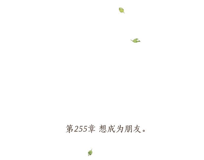 第255话 想成为朋友19