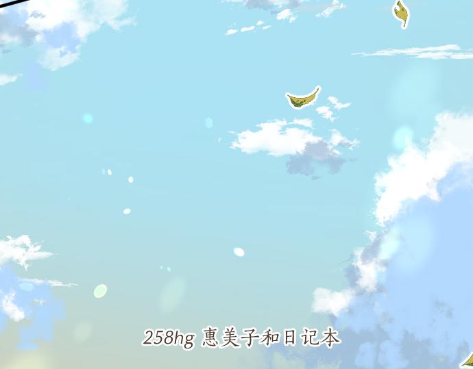 第258话 惠美子和日记本25