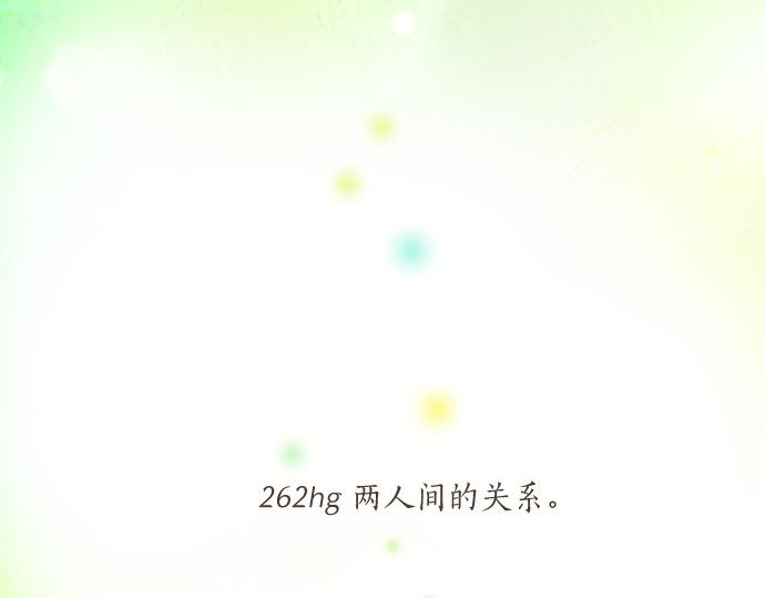 第262话 两人间的关系。4