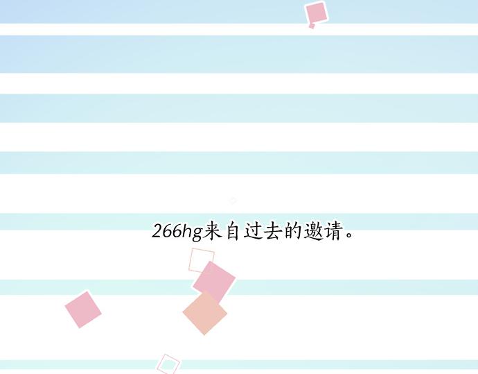 第266话 来自过去的邀请。4