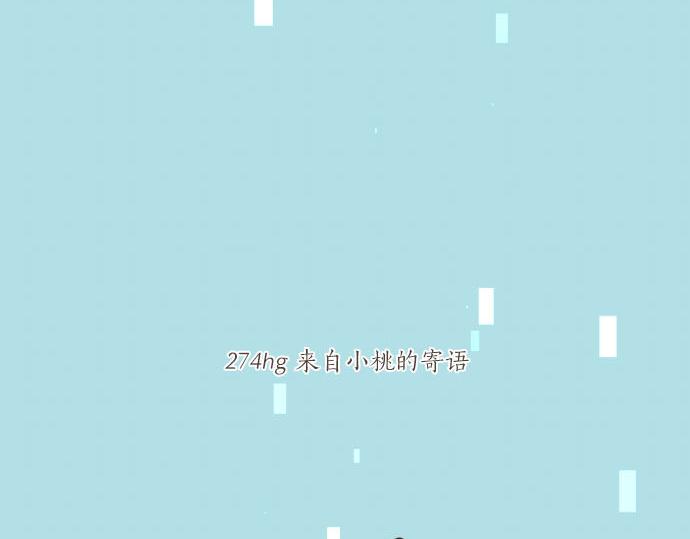 第274话 来自小桃的寄语5