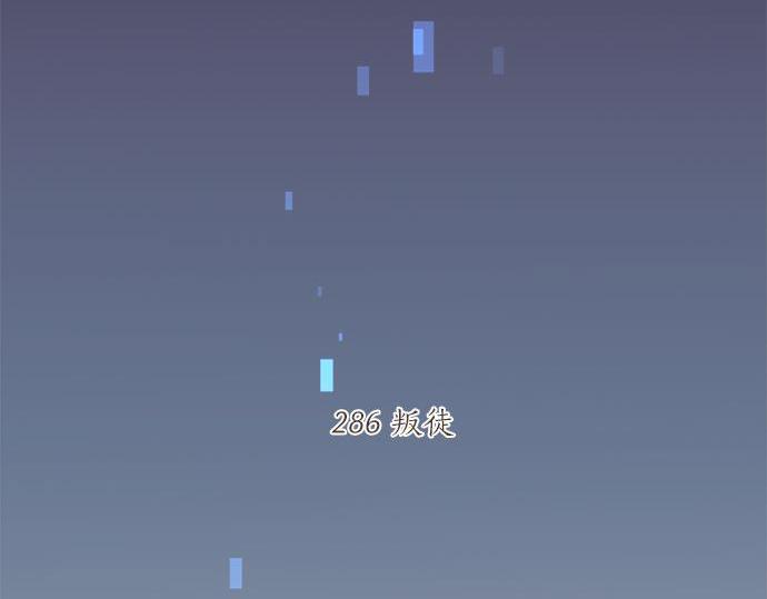 第286话 叛徒5